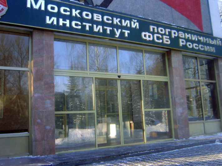 Московский пограничный институт Федеральной службы безопасности РФ